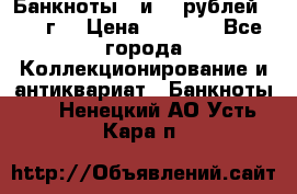 Банкноты 1 и 50 рублей 1961 г. › Цена ­ 1 500 - Все города Коллекционирование и антиквариат » Банкноты   . Ненецкий АО,Усть-Кара п.